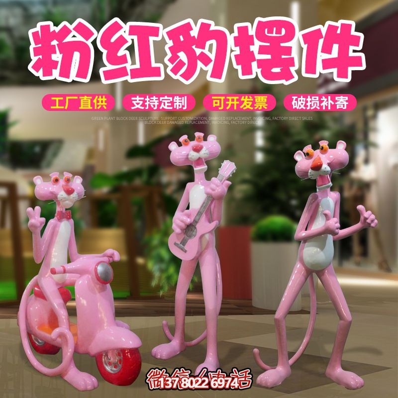 室內玻璃鋼可愛創意粉紅豹擺件 室內玻璃鋼可愛創意粉紅豹擺件